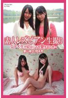 素人レズビアン生撮り 女子大生が幼なじみを愛するとき… 葉山美空 岡本希（POD）