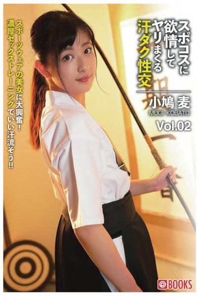 スポコスに欲情してヤリまくる汗ダク性交 Vol.02 小鳩麦(POD)