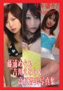 「ゲキ盛り!COLLECTION」藤浦めぐ&吉川えみり&高原智美写真集(POD)