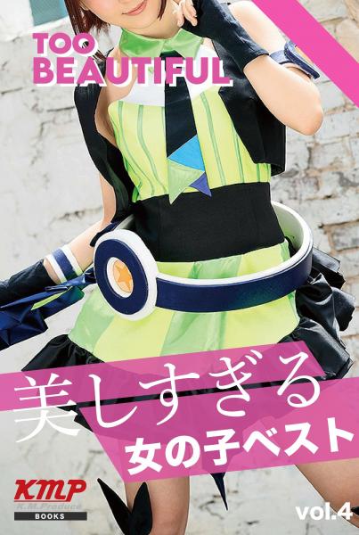 美しすぎる女の子ベスト vol,4(POD)