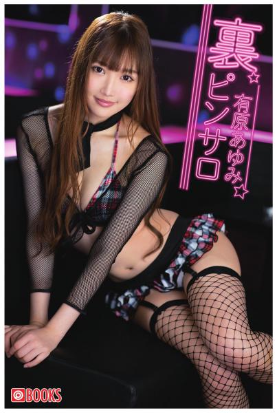 裏ピンサロ 有原あゆみ(POD)