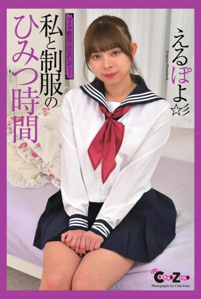 Chat Zone えるぽよ 写真集 「私と制服のひみつ時間」(POD)