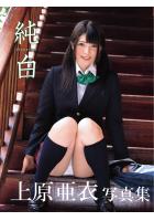 【高画質 厳選版】 上原亜衣写真集 純白（POD）