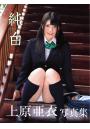 【高画質 厳選版】 上原亜衣写真集 純白（POD）