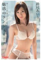 魅惑のランジェリーナ 鈴村あいり（POD）