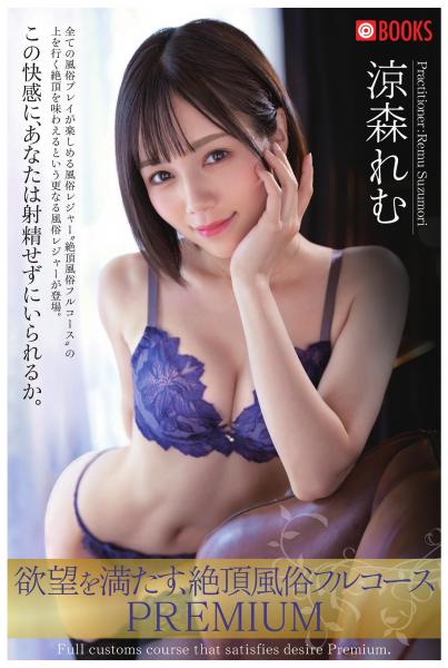 欲望を満たす、絶頂風俗フルコースPREMIUM 涼森れむ(POD)