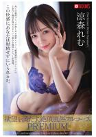 欲望を満たす、絶頂風俗フルコースPREMIUM 涼森れむ（POD）