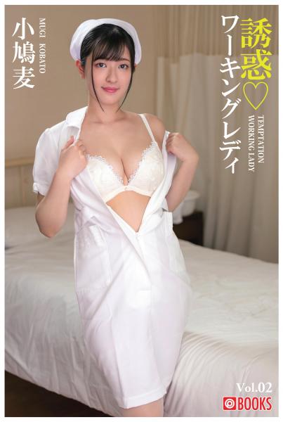 誘惑ワーキングレディ 小鳩麦 Vol.02(POD)