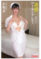 誘惑ワーキングレディ 小鳩麦 Vol.02（POD）