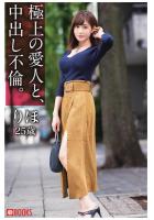 極上の愛人と、中出し不倫。りほ25歳（POD）