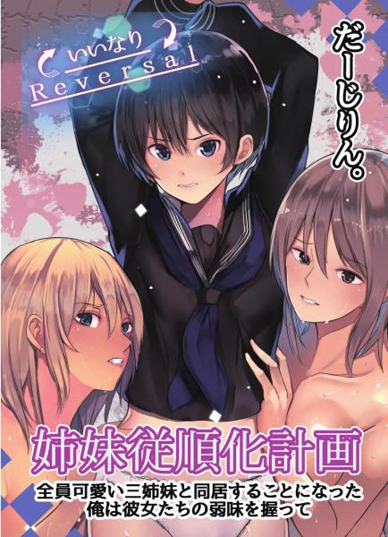 姉妹従順化計画〜全員可愛い三姉妹と同居することになった俺は彼女たちの弱味を握って〜（フルカラー）（POD）