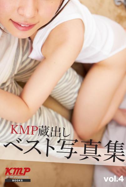 KMP蔵出しベスト写真集 vol,4(POD)