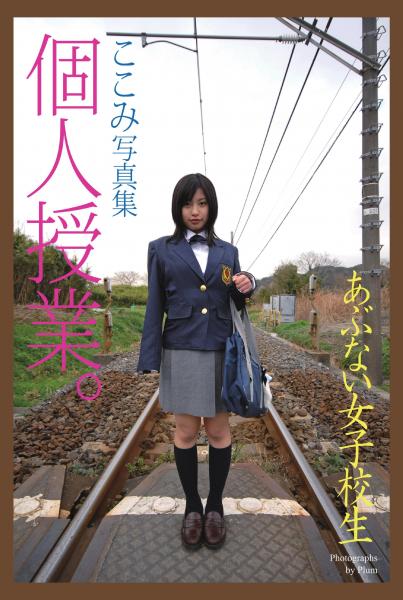 あぶない女子校生 個人授業。 ここみ 写真集（POD）