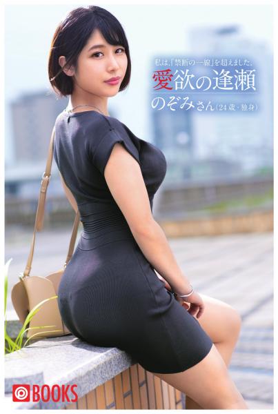 愛欲の逢瀬 のぞみさん(POD)