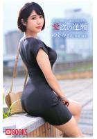 愛欲の逢瀬 のぞみさん（POD）