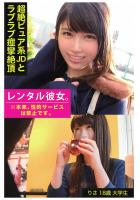 【超絶ピュア系JDとラブラブ痙攣絶頂】 【レンタル彼女。※本来、性的サービスは禁止です。】（POD）