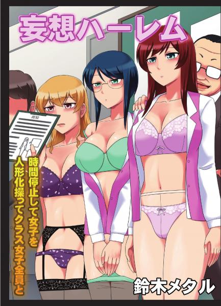 妄想ハーレム〜時間停止して女子を人形化操ってクラス女子全員と（フルカラー版）（POD）