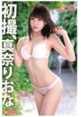 初撮、真奈りおな（POD）