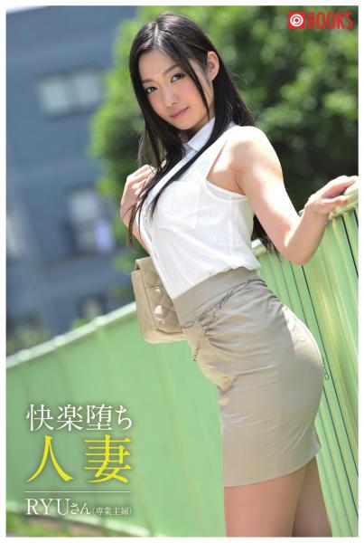 快楽堕ち人妻 RYUさん(専業主婦)(POD)