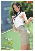 快楽堕ち人妻 RYUさん（専業主婦）（POD）
