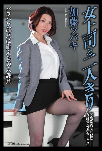 女上司と二人きり 容姿端麗明朗快活女課長と残業セックス 加藤ツバキ 写真集(POD)