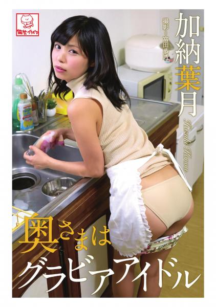 奥様はグラビアアイドル 加納葉月（POD）