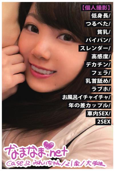 【個人撮影】低身長/つるぺた/貧乳/パイパン/スレンダー/高感度/デカチン/フェラ/乳首舐め/ラブホ/お風呂イチャイチャ/年の差カップル/車内SEX/2SEX【なまなま.net case.12】(POD)
