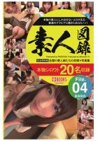 素人図録 File.04（POD）