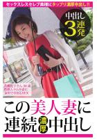 【中出し3連発】若槻礼子さん 34歳 性欲ムラムラ妻に家中で中出しSEX【この美人妻に連続濃厚中出し】(POD)