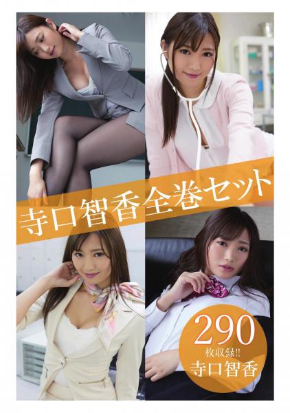 寺口智香全巻セット290枚収録!! 寺口智香(POD)