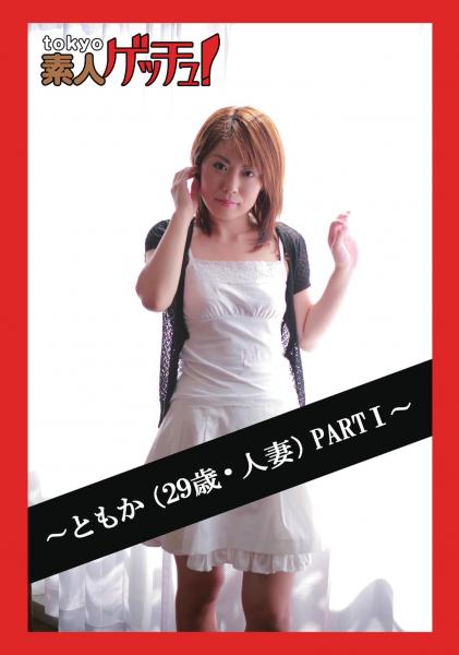tokyo素人ゲッチュ！〜ともか（29歳・人妻）PARTI〜（POD）
