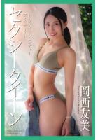 『セクシークイーン』 岡西友美 写真集（POD）のサムネイル画像