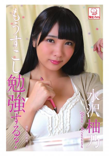 もう少し勉強する？ 水沢柚乃（POD）