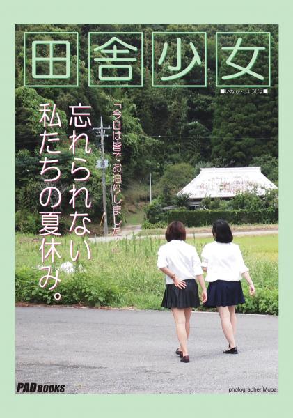 田舎少女 〜忘れられない私たちの夏休み。〜（POD）