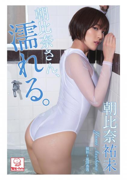 朝比奈さん、濡れる。 朝比奈祐未（POD）