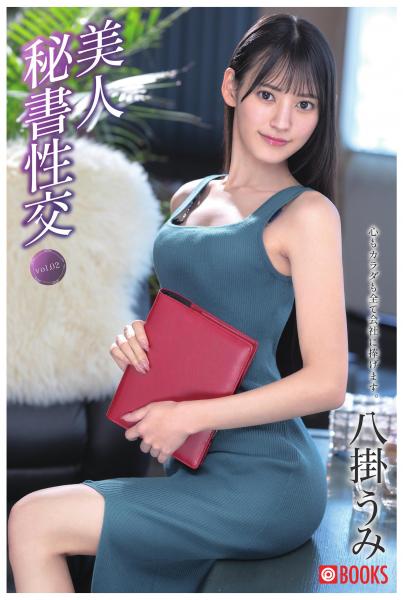 美人秘書性交 vol.02 八掛うみ（POD）