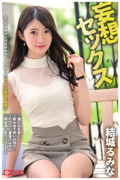 妄想セックス 結城るみな(POD)