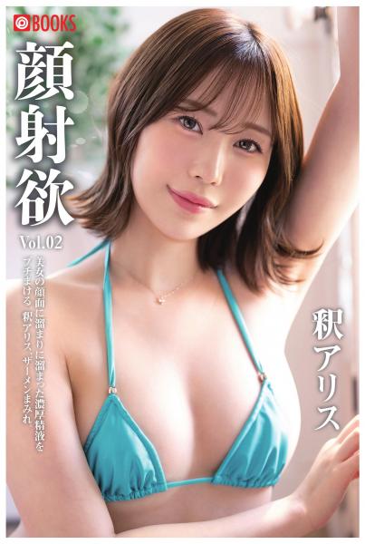 顔射欲 釈アリス Vol.02（POD）