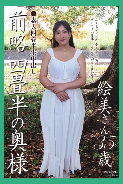 素人四畳半生中出し 前略四畳半の奥様 絵美さん 35歳 写真集（POD）