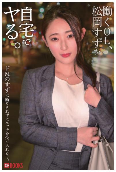 働くOL、松岡すずを自宅でヤる。（POD）