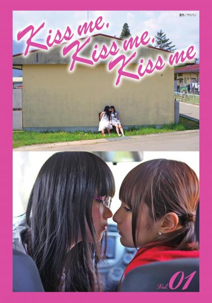 Kiss me， Kiss me， Kiss me 写真集 Vol.01（POD）