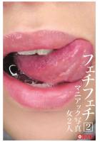 フェチフェチ 2 マニアック写真（POD）