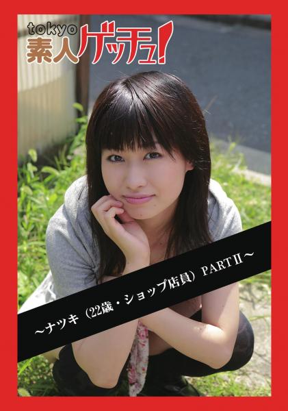 tokyo素人ゲッチュ！〜ナツキ（22歳・ショップ店員）PARTII〜（POD）