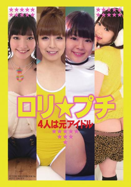 「ロリ★プチ」 4人は元アイドル 写真集（POD）
