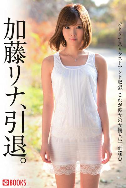 加藤リナ、引退。（POD）