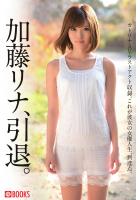 加藤リナ、引退。（POD）