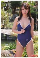 和久井美兎が、びしょびしょ Vol.02（POD）