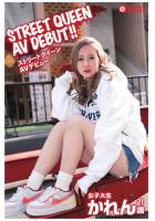 STREET QUEEN AV DEBUT！！ かれん（POD）
