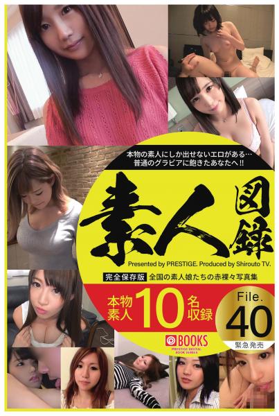 素人図録 File.40(POD)