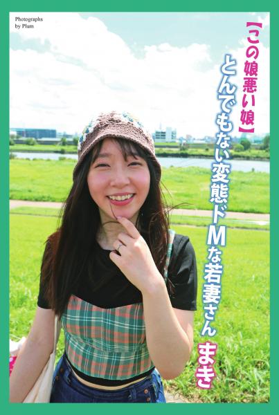 この娘悪い娘 とんでもない変態ドMな若妻さん まき 写真集(POD)